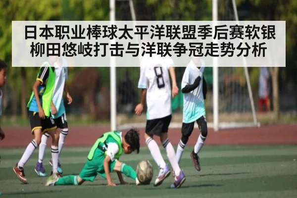 日本职业棒球太平洋联盟季后赛软银柳田悠岐打击与洋联争冠走势分析
